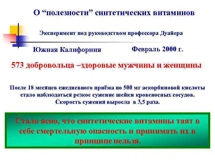   О “полезности” синтетических витаминов  Эксперимент под руководством профессора Дуайера  