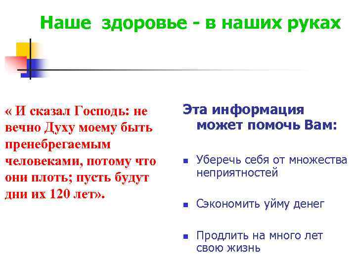  Наше здоровье - в наших руках « И сказал Господь: не  Эта