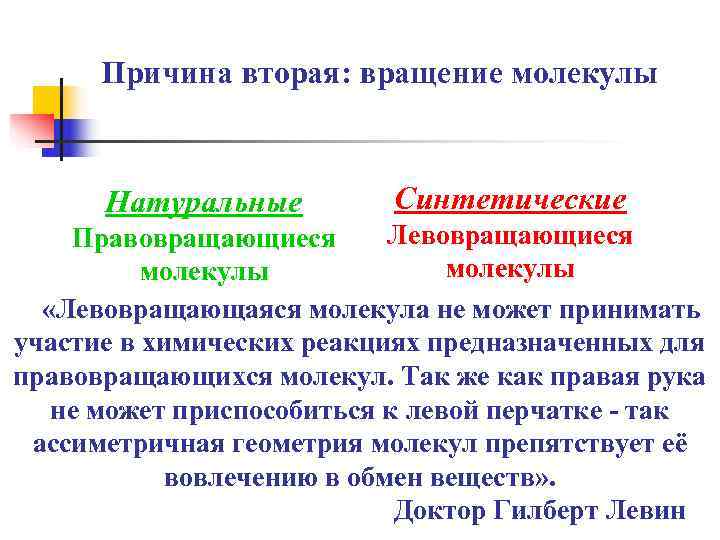  Причина вторая: вращение молекулы   Натуральные  Синтетические  Правовращающиеся  Левовращающиеся