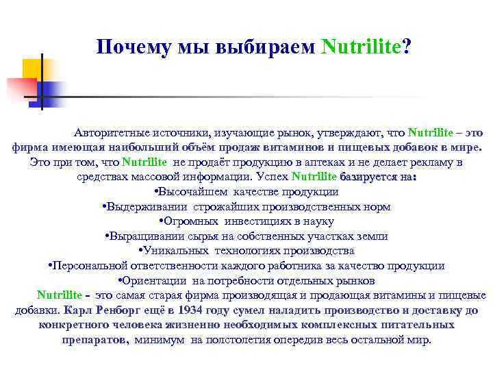    Почему мы выбираем Nutrilite?    Авторитетные источники, изучающие рынок,