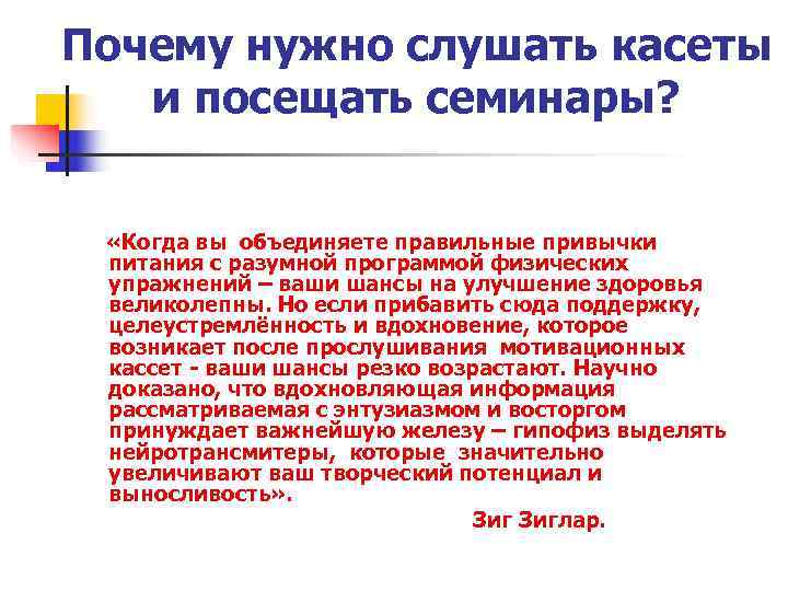 Почему нужно слушать касеты  и посещать семинары? «Когда вы объединяете правильные привычки питания
