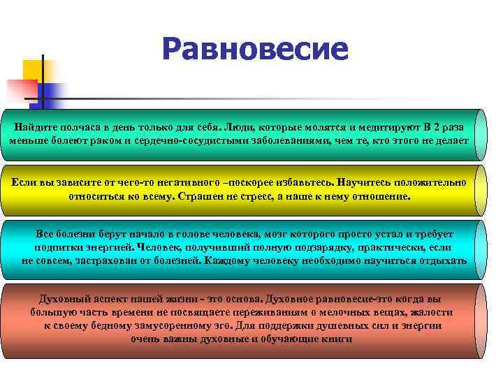       Равновесие  Найдите полчаса в день только для