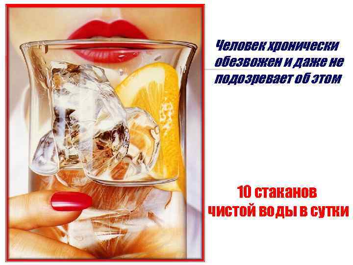 Человек хронически обезвожен и даже не подозревает об этом   10 стаканов чистой