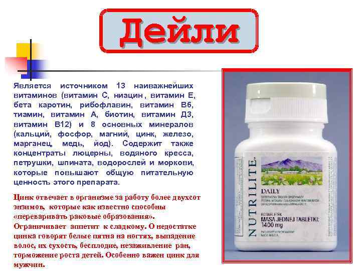       Дейли Является источником 13 наиважнейших витаминов (витамин С,