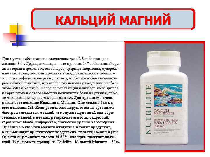       КАЛЬЦИЙ МАГНИЙ  Для мужчин обязательная ежедневная доза