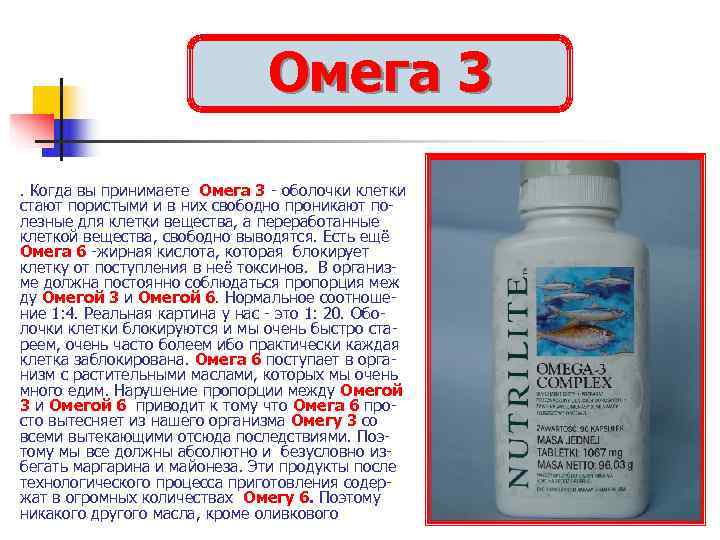       Омега 3 n . Когда вы принимаете Омега