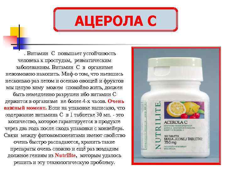       АЦЕРОЛА С   . Витамин С повышает
