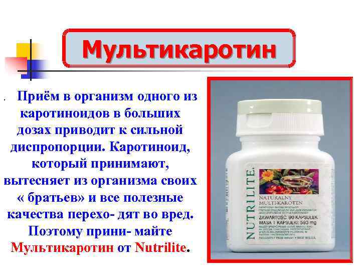   Мультикаротин. Приём в организм одного из  каротиноидов в больших  дозах