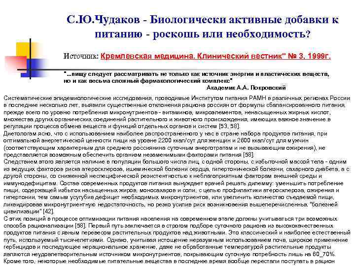      С. Ю. Чудаков - Биологически активные добавки к 