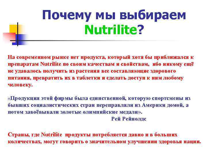   Почему мы выбираем   Nutrilite? На современном рынке нет продукта, который