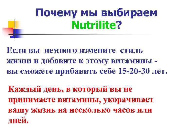   Почему мы выбираем   Nutrilite?  Если вы немного измените стиль