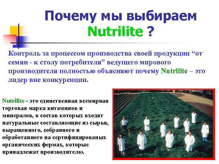     Почему мы выбираем     Nutrilite ? 