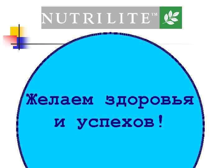 Желаем здоровья  и успехов! 