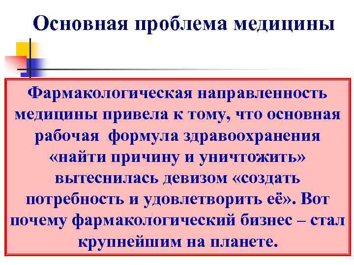  Основная проблема медицины Фармакологическая направленность медицины привела к тому, что основная рабочая формула