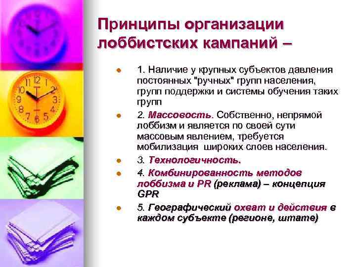 Принципы организации лоббистских кампаний –  l  1. Наличие у крупных субъектов давления