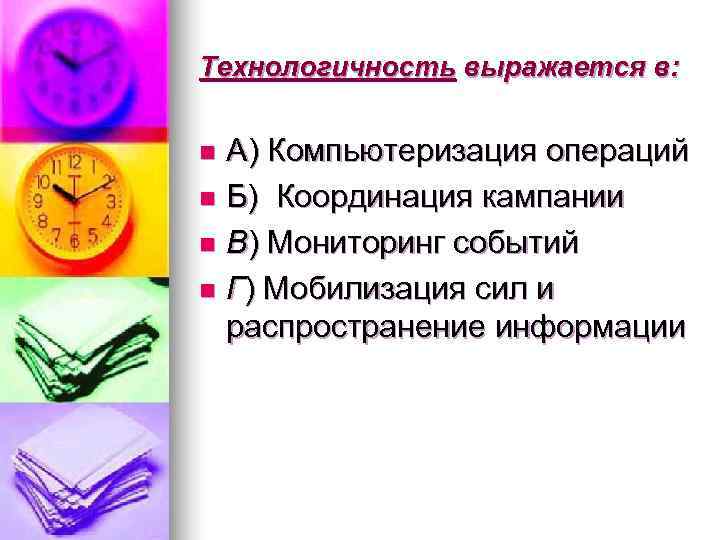 Технологичность выражается в:  n А) Компьютеризация операций n Б) Координация кампании n В)