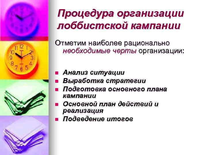 Процедура организации лоббистской кампании Отметим наиболее рационально  необходимые черты организации:  n 