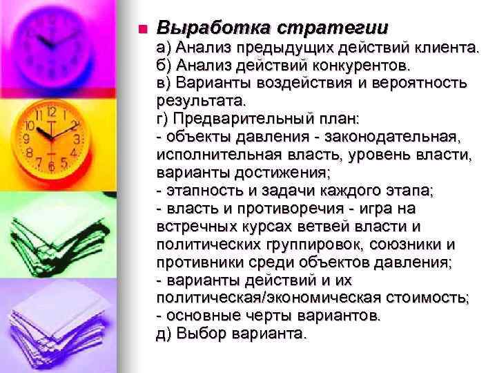 n  Выработка стратегии а) Анализ предыдущих действий клиента. б) Анализ действий конкурентов. в)