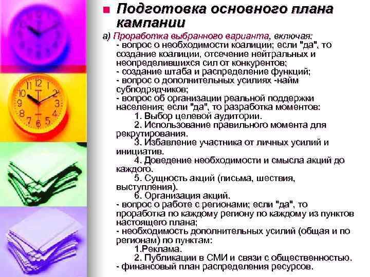 n  Подготовка основного плана кампании а) Проработка выбранного варианта, включая: - вопрос о