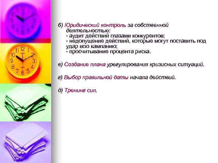 б) Юридический контроль за собственной  деятельностью: - аудит действий глазами конкурентов; - недопущение