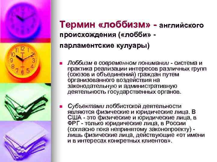 Термин «лоббизм» - английского происхождения ( «лобби» - парламентские кулуары) n  Лоббизм в