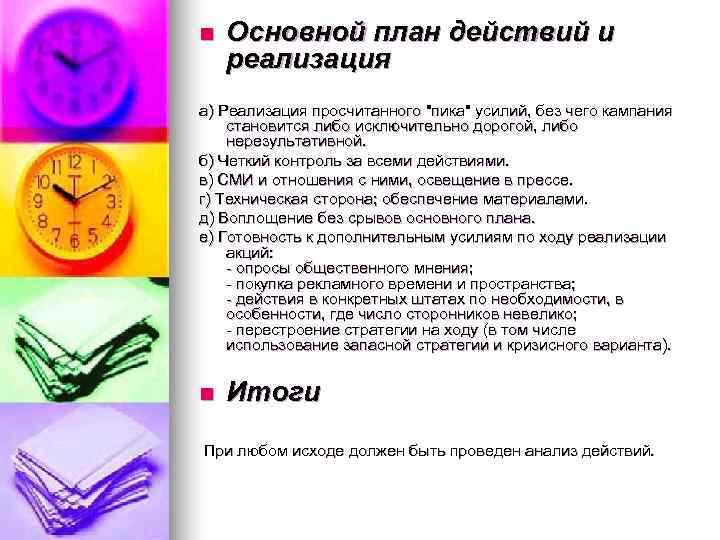 n  Основной план действий и реализация а) Реализация просчитанного 