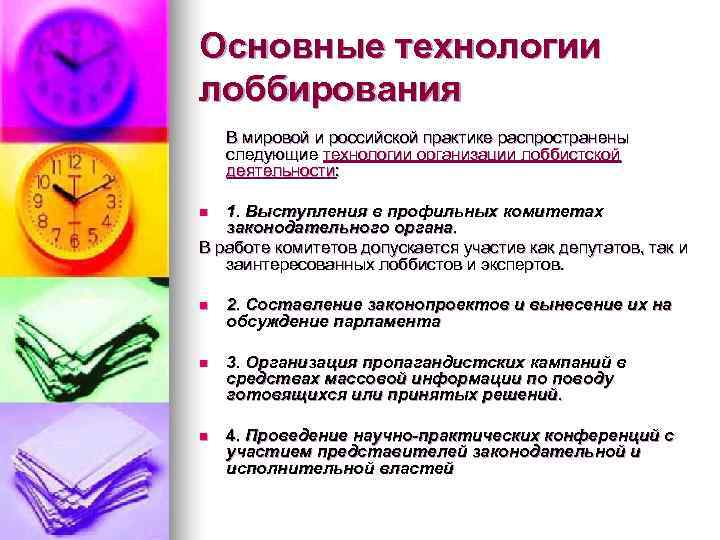 Основные технологии лоббирования В мировой и российской практике распространены следующие технологии организации лоббистской деятельности: