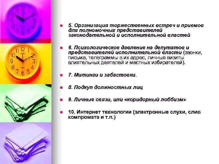 n  5. Организация торжественных встреч и приемов для полномочных представителей законодательной и исполнительной