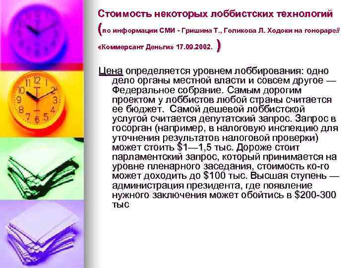 Стоимость некоторых лоббистских технологий (по информации СМИ - Гришина Т. , Голикова Л. Ходоки