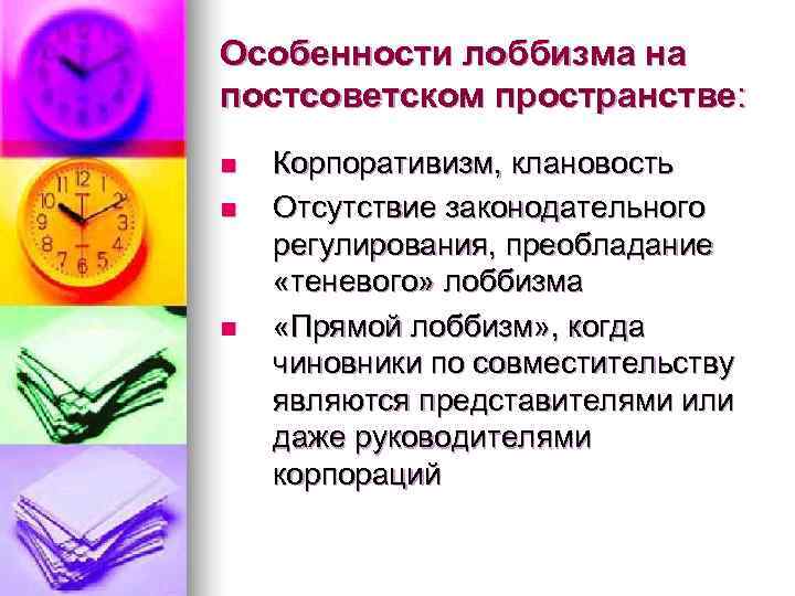 Особенности лоббизма на постсоветском пространстве: n  Корпоративизм, клановость n  Отсутствие законодательного регулирования,