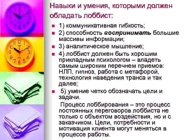 Навыки и умения, которыми должен обладать лоббист: n  1) коммуникативная гибкость; n 