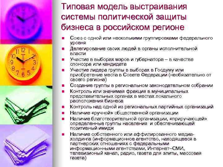 Типовая модель выстраивания системы политической защиты бизнеса в российском регионе n  Союз с