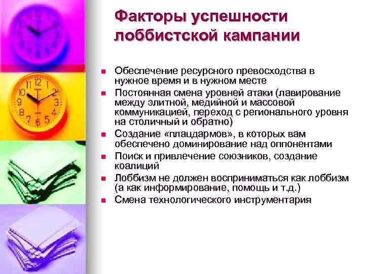   Факторы успешности лоббистской кампании n  Обеспечение ресурсного превосходства в нужное время