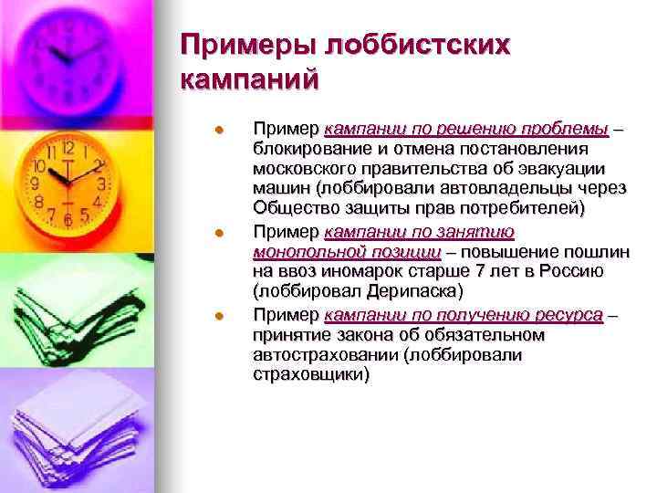 Примеры лоббистских кампаний l  Пример кампании по решению проблемы – блокирование и отмена