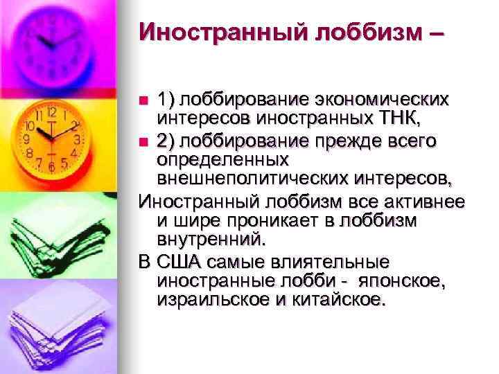 Иностранный лоббизм – n 1) лоббирование экономических  интересов иностранных ТНК, n 2) лоббирование