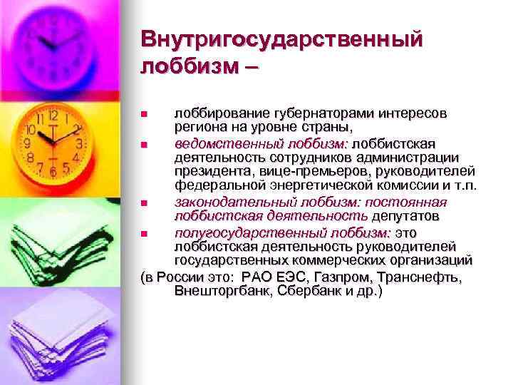 Внутригосударственный лоббизм – n  лоббирование губернаторами интересов региона на уровне страны, n 