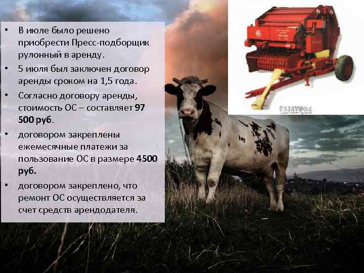  • В июле было решено  приобрести Пресс-подборщик  рулонный в аренду. 