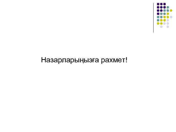        Назарларыңызға рахмет! 