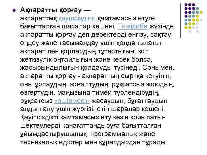 l  Ақпаратты қорғау — ақпараттық қауіпсіздікті қамтамасыз етуге бағытталған шаралар кешені. Тәжірибе жүзінде