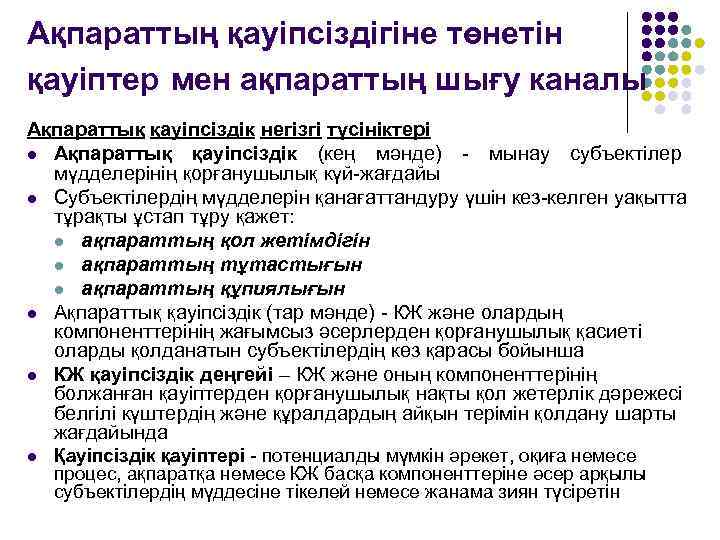 Ақпараттың қауіпсіздігіне төнетін қауіптер мен ақпараттың шығу каналы Ақпараттық қауіпсіздік негізгі түсініктері l Ақпараттық