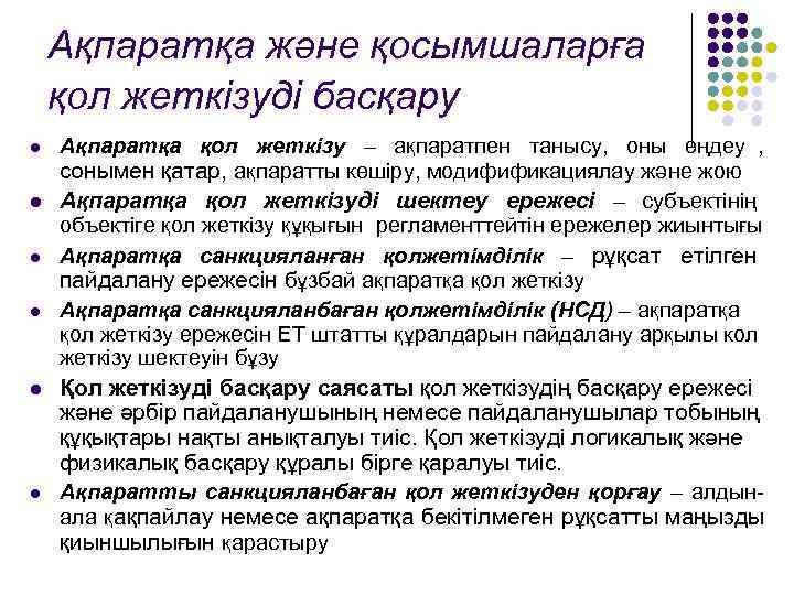   Ақпаратқа және қосымшаларға қол жеткізуді басқару l  Ақпаратқа қол жеткізу –