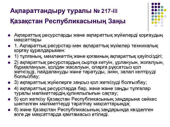 Ақпараттандыру туралы № 217 -III Қазақстан Республикасының Заңы l  Ақпараттық ресурстарды және ақпараттық