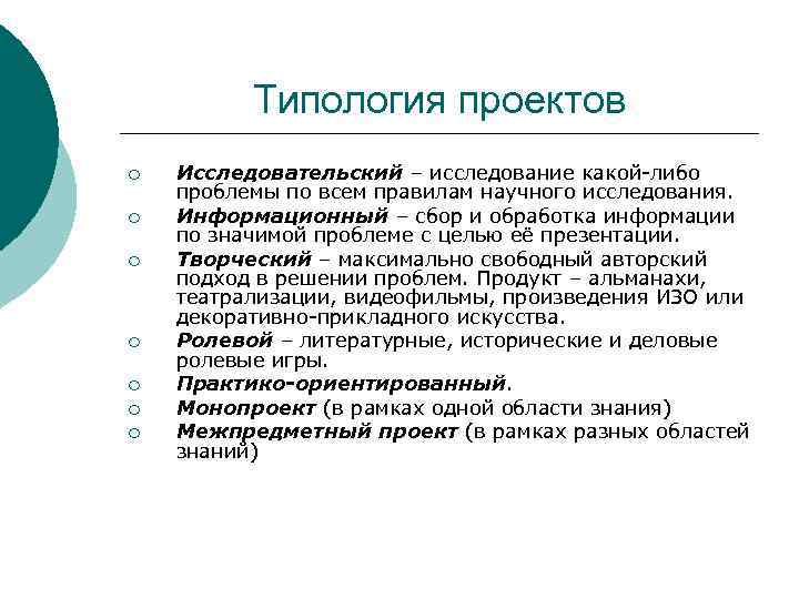    Типология проектов ¡  Исследовательский – исследование какой-либо проблемы по всем