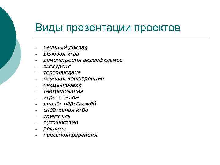Виды презентации проектов -  научный доклад -  деловая игра -  демонстрация
