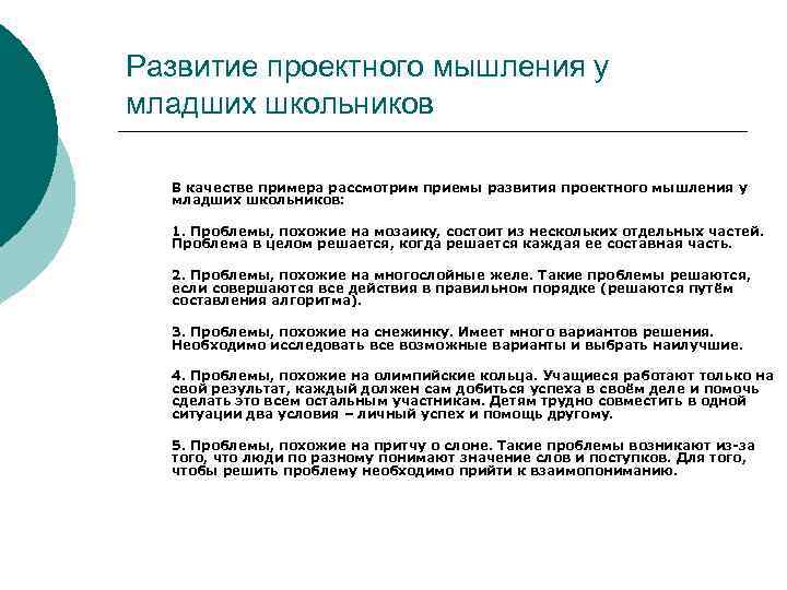 Развитие проектного мышления у младших школьников  В качестве примера рассмотрим приемы развития проектного