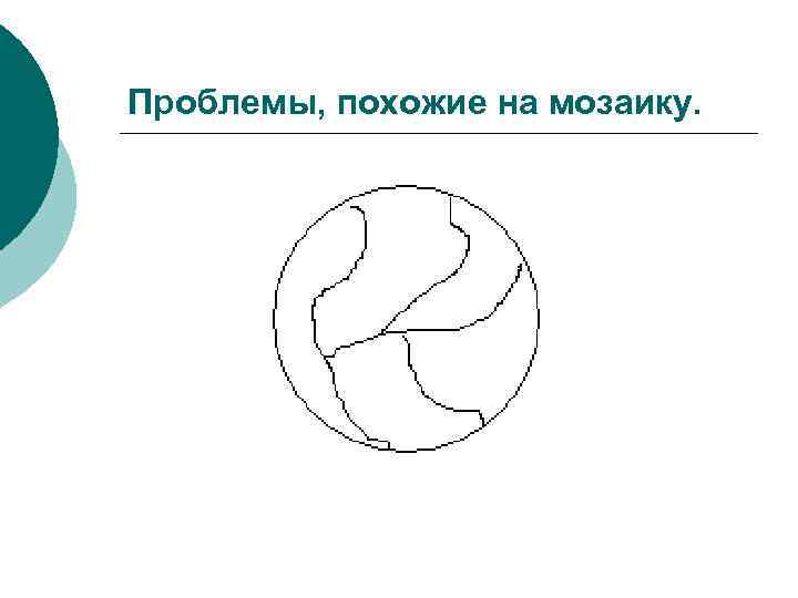 Проблемы, похожие на мозаику. 