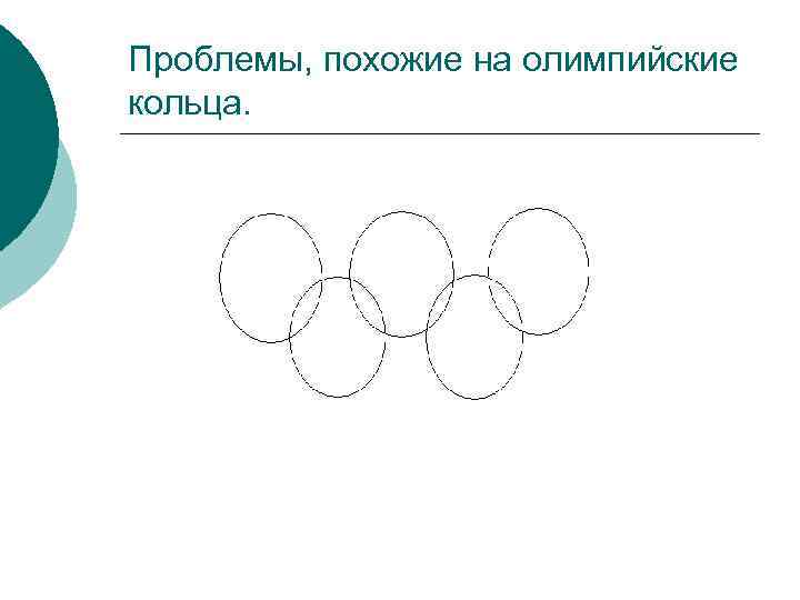 Проблемы, похожие на олимпийские кольца. 