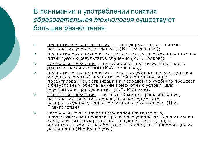 В понимании и употреблении понятия образовательная технология существуют большие разночтения:  ¡  педагогическая