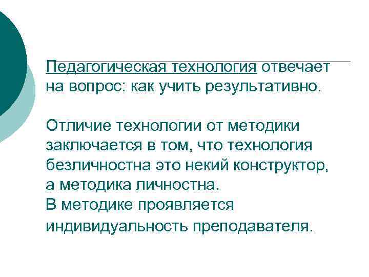 Педагогическая технология отвечает на вопрос: как учить результативно.  Отличие технологии от методики заключается