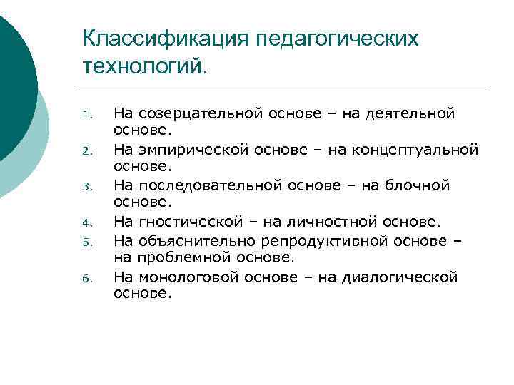 Классификация педагогических технологий. 1.  На созерцательной основе – на деятельной основе. 2. 